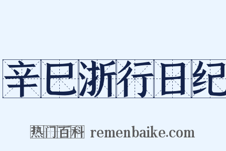 辛巳浙行日纪是什么意思的图片